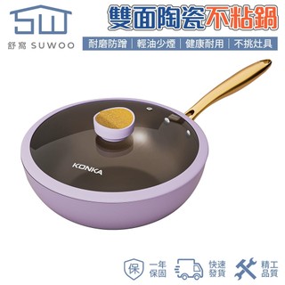 【SUWOO 舒窩】雙面陶瓷不沾炒鍋 耐磨防刮輕油少煙 附蓋全爐具通用家用健康平底鍋 快速出貨