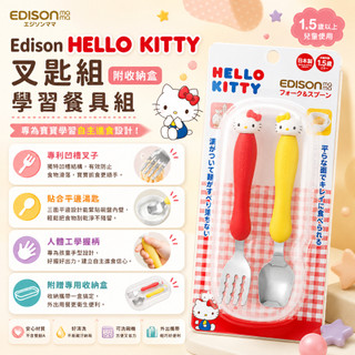 【附發票🍭】日本製造🔴Edison HELLO KITTY 叉匙組 附收納盒 學習餐具組 湯匙+叉子 1.5歲以上適用