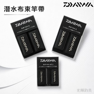【光輝釣具】DAIWA NEO BELT A MINI 潛水布束竿帶 束竿圈 釣竿保護帶 釣魚 釣具 鉤子
