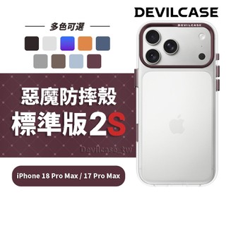DEVILCASE iPhone 18 Pro Max / 17 Pro Max 6.9吋 惡魔防摔殼 標準版2S
