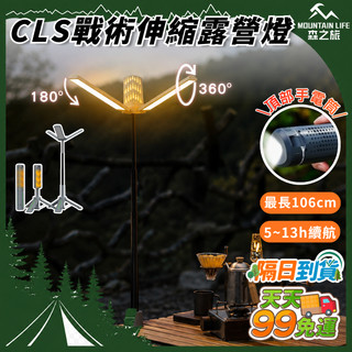 【下單就免運+一燈多用途】CLS戰術伸縮露營燈 伸縮照明燈 露營燈 腳架燈 多功能露營燈 萬用伸縮燈 戶外照明燈 充電燈