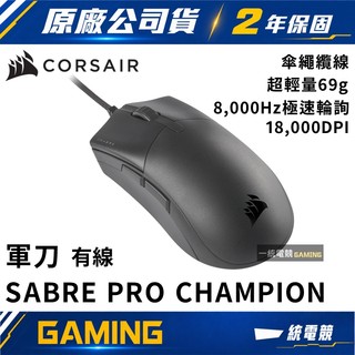 【一統電競】海盜船 Corsair SABRE PRO CHAMPION 軍刀 有線光學滑鼠 CH-9303101-AP