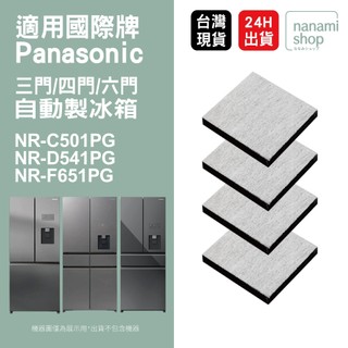 適用 Panasonic 國際牌 自動製冰冰箱 NR-C501PG D541PG F651PG PG系列 淨水 濾芯濾網