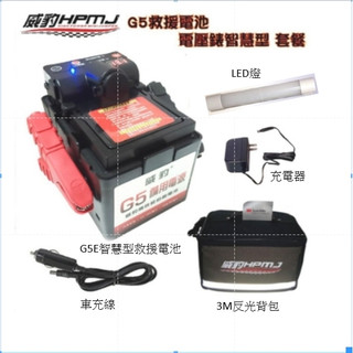 【威豹】G5智慧型救援電池 露營組套餐組(G5E智慧型含保護蓋+無線20cmLED燈 +3M背包)