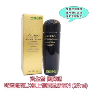 ❤️SHISEIDO 資生堂 國際櫃 時空琉璃LX極上御藏柔膚露N 化妝水 柔軟水 25ml 74ml 保濕 補水