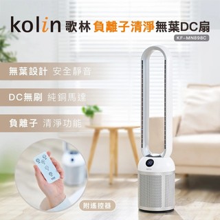 【Kolin歌林】負離子清淨無葉DC扇KF-MN898C 靜音 左右擺頭 可定時 可觸控 可搖控 無葉扇 DC風扇