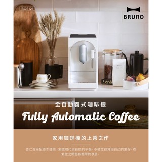 BRUNO全自動義式咖啡機