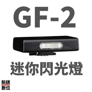 理光 RICOH GRIV / GRIII 專用 GF-2 迷你閃光燈