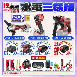 工具神仙 贈超值好禮 DEVON 大有 20V 水電三機組 輕裝水電三機組 三機組 起子機 電鎚鑽 砂輪機 5768