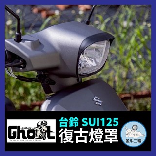 金牛二輪🌟台鈴 SUZUKI SUI125 Ghost 大燈燈罩 大燈燈框 大燈飾片 SUI大燈 小鴨改裝