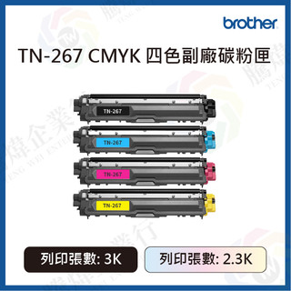 【騰煒】 BROTHER 兄弟 TN-267 CMYK 四色副廠碳粉匣
