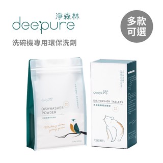 DEEPURE淨森林 洗碗機專用 環保 洗碗粉 洗碗錠 多款可選