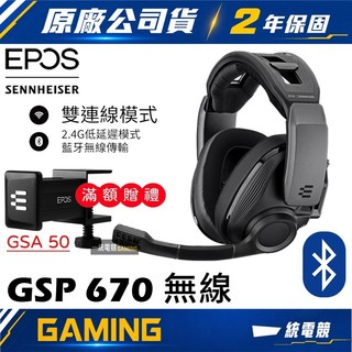 【一統電競】EPOS & Sennheiser GSP 670 無線電競耳機 2.4G/藍芽
