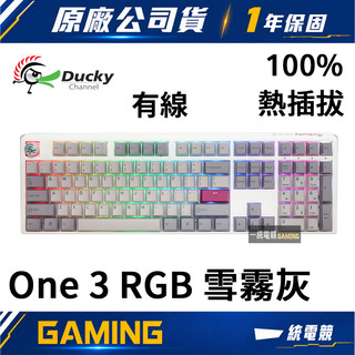 【一統電競】創傑 Ducky One 3 RGB 三代 108鍵 雪霧灰 有線機械式鍵盤 熱插拔