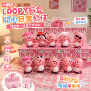 【平價精選】loopy盲盒開心日常公仔可愛露比玩偶手辦潮玩桌面擺件送女生禮物