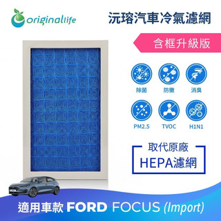 【Original Life沅瑢】適用FORD：Focus (Import)長效可水洗 汽車冷氣濾網