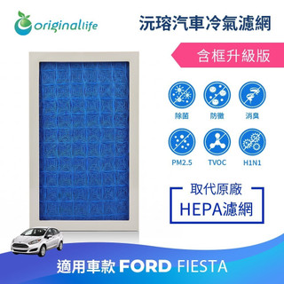 【Original Life沅瑢】適用FORD：Fiesta可水洗汽車冷氣濾網