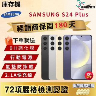 《10倍蝦幣+含稅附發票🧾》SAMSUNG｜S24 Plus｜12+256｜12+512｜手機