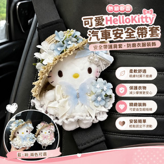 【熱銷新品】可愛HelloKitty汽車安全帶套汽車安全帶護肩套保險帶裝飾防磨衣服