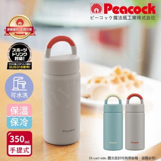 公司貨含發票 現貨【日本孔雀Peacock】316不鏽鋼 手提式City城市休閒 保冷保溫杯350ML(提把設計)