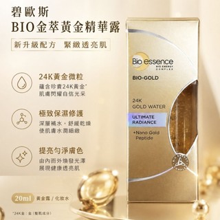 碧歐斯💛BIO金萃黃金精華露20ml - 新升級 | 黃金露 化妝水 精華液 保濕精華 抗老精華