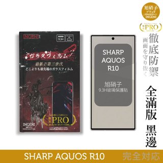 SHARP AQUOS R10 旭硝子玻璃保護貼 (全滿版 黑邊)【INGENI徹底防禦】