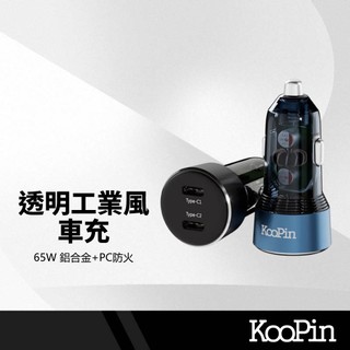 KooPin CA-006 65W雙Type-C車用充電器 鋁合金PD快充 USB-C雙孔 PPS/QC快充 BSMI