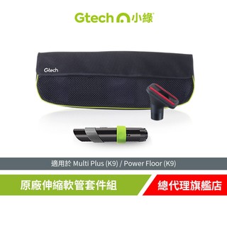 英國 Gtech 小綠 Multi Plus原廠伸縮軟管套件組