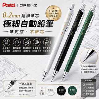 【CHL】Pentel Orenz 極細自動鉛筆XPP502 0.2mm