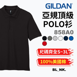 【現貨正品】Gildan 858A0 吉爾登 POLO衫 6.5oz高磅純棉 短袖POLO 亞規防激凸 公司制服 團體服