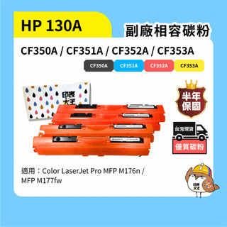 保固1年 HP 130A CF350A CF351A CF352A 副廠碳粉匣 M176 M176n M177fw