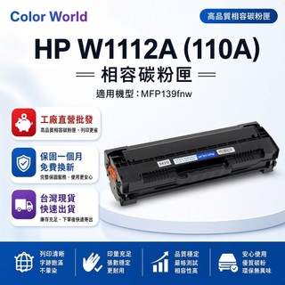 HP 110A 相容碳粉匣 W1112A 副廠相容碳粉匣 HP MFP 139fnw