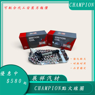 ✰展祥汽材✰MITSUBISHI FORTIS OUTLANDER 08-年 點火線圈 考爾 CHAMPION (香檳)