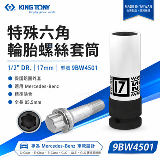 KING TONY 金統立｜四分氣動長套筒 1/2"輪胎螺絲套筒｜Mercedes-Benz｜9BW4501｜台灣製