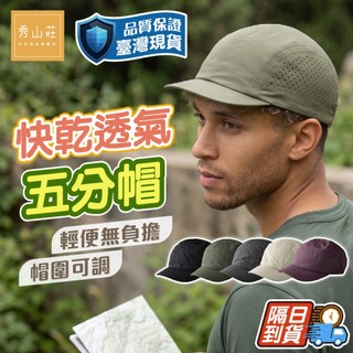 優惠劵多到用不完!!【秀山莊】短帽沿快乾透氣五分帽 透氣小帽 戶外防曬 透氣帽子 時尚帽款 男女適用帽子 台灣現貨 運動