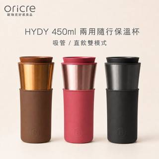 【美國HYDY】450ml兩用隨行保溫杯｜吸管／直飲雙模式・304不鏽鋼｜多色可選