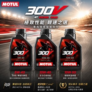 摩特 MOTUL 300V 4T 5W30 5W40 10W40 10W50 酯類 ESTER V2 魔特 機車機油