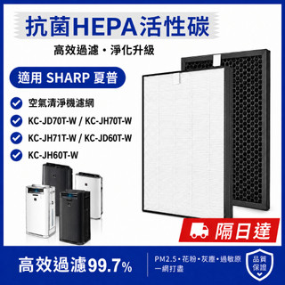 適用Sharp夏普KC-JD60T-W JD70T-W KC-JH60T-W JH70T-W D70 E70 F70濾網