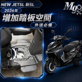 MG部品 SYM 新SL 26年 延伸踏板 JETSL 新SL 延伸腳踏 腳踏延伸 踏板延伸 新SL改裝 新SL踏板