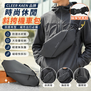 CLEER KAEN品牌斜挎包男時尚休閑機車包通勤胸包運動腰包男生背包