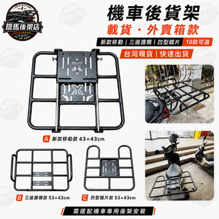 【免運】43*43 伸縮貨架 勁戰 sym 通用外賣架可移動 外送架 機車貨架 後貨架 行李架 外送箱支架 機車置物架