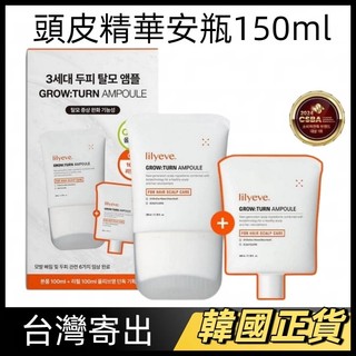 【超值1+1組】韓國正品❤️ Lilyeve 刷頭安瓶 100+100ml 頭皮護理精華 髮根強健 按摩 髮根 蓬鬆滋養