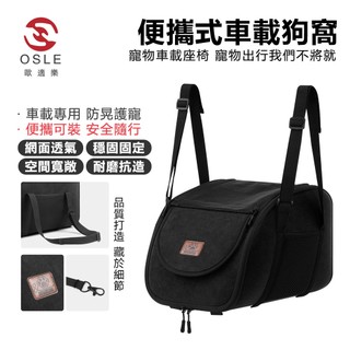 【OSLE歐適樂】車載中控寵物窩 汽車前排安全座椅 小型貓狗外出窩 透氣便攜寵物車載包