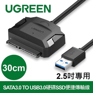 綠聯 2.5吋專用SATA3.0 TO USB3.0硬碟SSD便捷傳輸線