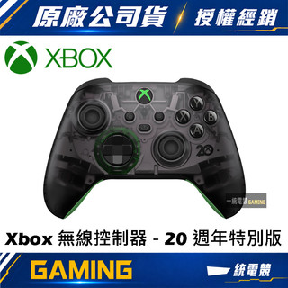【一統電競】Xbox One 無線控制器 20週年特別版 QAU-00046