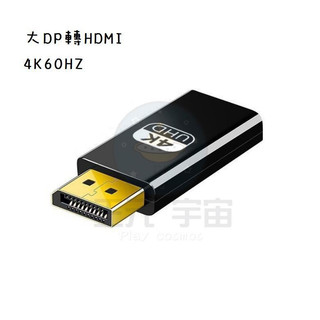 高階4K 60Hz DP轉HDMI 轉接頭 DP公轉HDMI母 大DP轉HDMI 轉換頭 displayport轉接頭