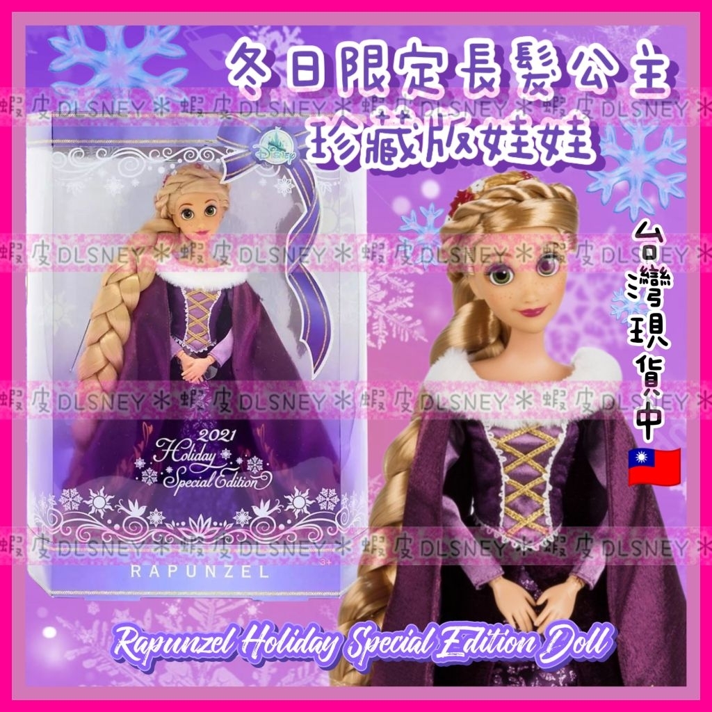 💜收藏型娃娃💜 迪士尼 冬季限定 長髮公主娃娃禮盒 質感精美 樂佩 長髮公主娃娃 芭比娃娃 人偶 玩偶公仔 樂佩娃娃