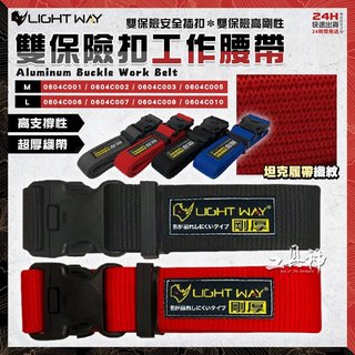 【工具神】LIGHT WAY 日式薄型 工作腰帶 S腰帶 戰術腰帶 工作腰帶 多功能腰帶 高強度工作腰帶 腰帶 工地腰帶