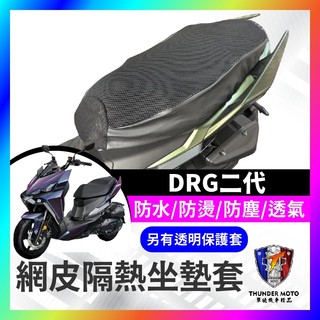 【單德機車】SYM 龍二 DRG二代 坐墊隔熱套 坐墊套 DRG坐墊套 機車座墊 專用坐墊套 全網 DRG二代