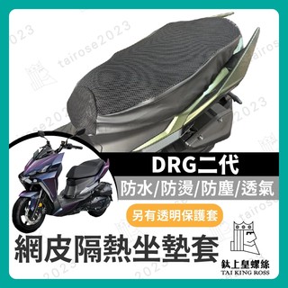【鈦上皇】SYM 龍二 DRG二代 坐墊隔熱套 坐墊套 DRG坐墊套 機車座墊 專用坐墊套 全網 DRG二代